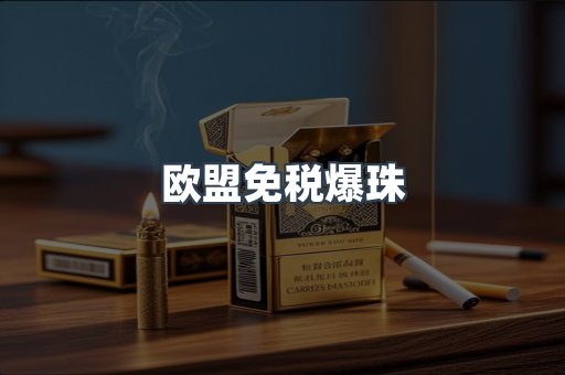 欧盟免税爆珠