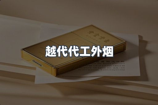 越代代工外烟